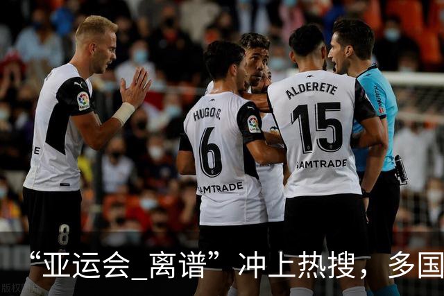 “亚运会 离谱”冲上热搜，多国代表队落地被困机场数小时，不同队伍住宿条件差别很大，国乒住邮轮往返赛场需3小时，中国男篮入住集装箱房