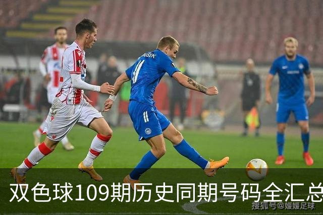 双色球109期历史同期号码全汇总