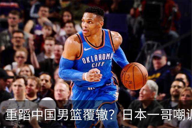 重蹈中国男篮覆辙？日本一哥嘲讽国乒，称用五成功力就可能赢咱们